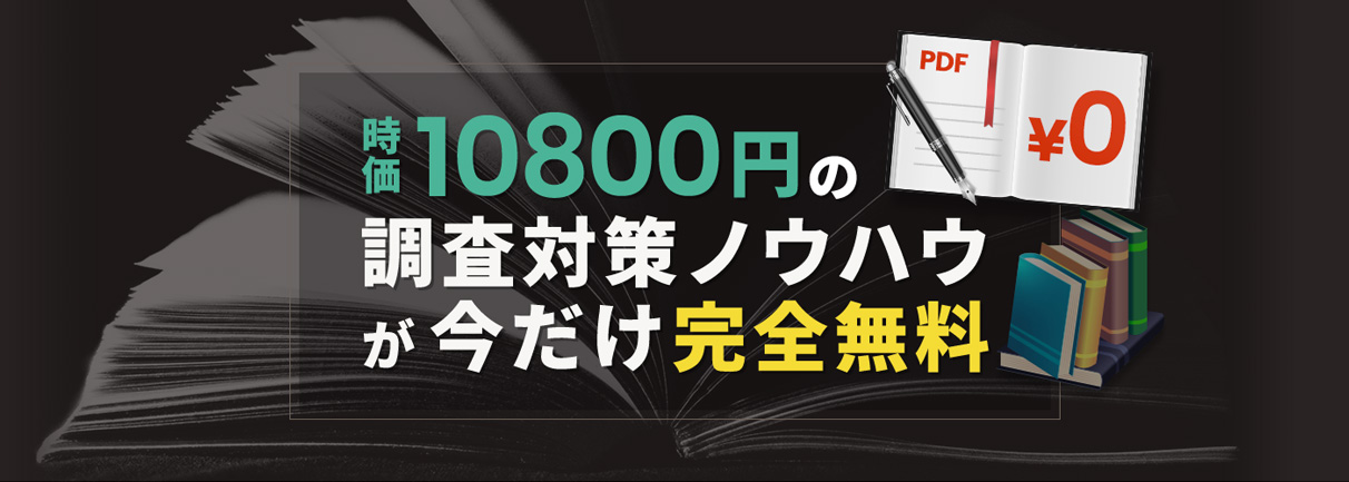 時価10800円の調査対策ノウハウが今だけ無料！