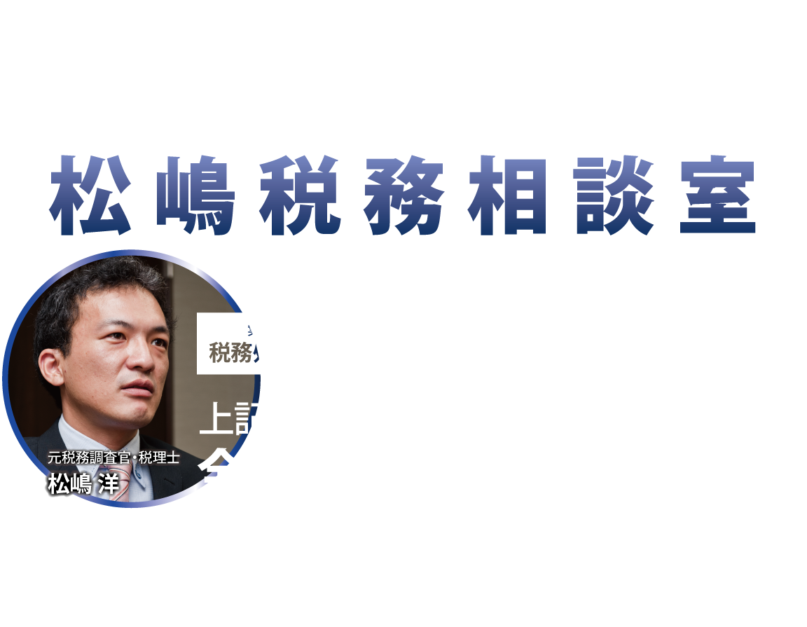 顧問税理士がなぜか教えない税務調査対策ノウハウ及びとっておきの節税を今だけ無料で公開します