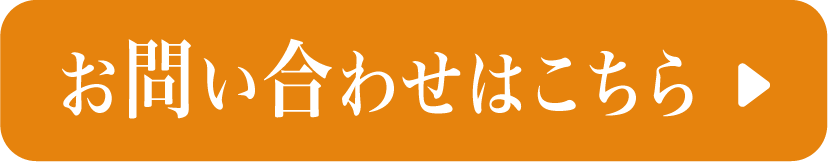 お問い合わせボタン