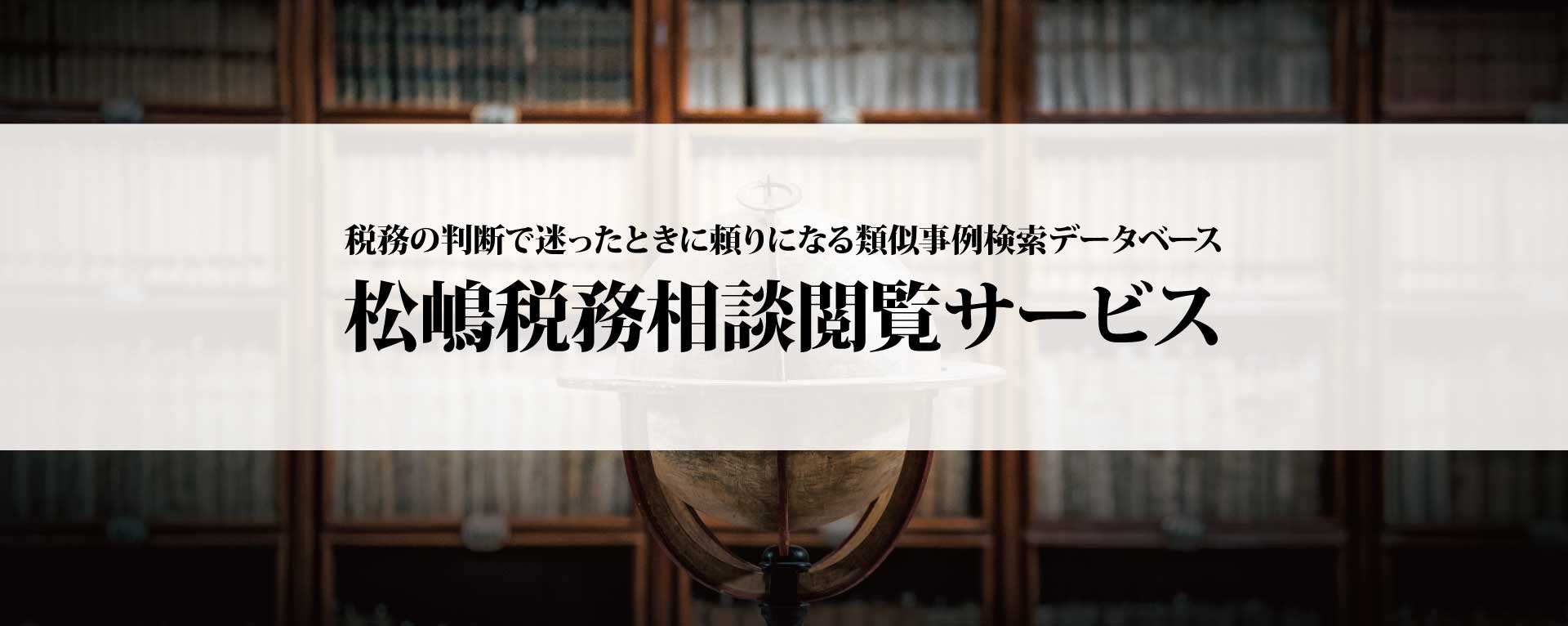 税務の判断で迷ったときに頼りになる類似事例検索データベース 松嶋税務相談閲覧サービス