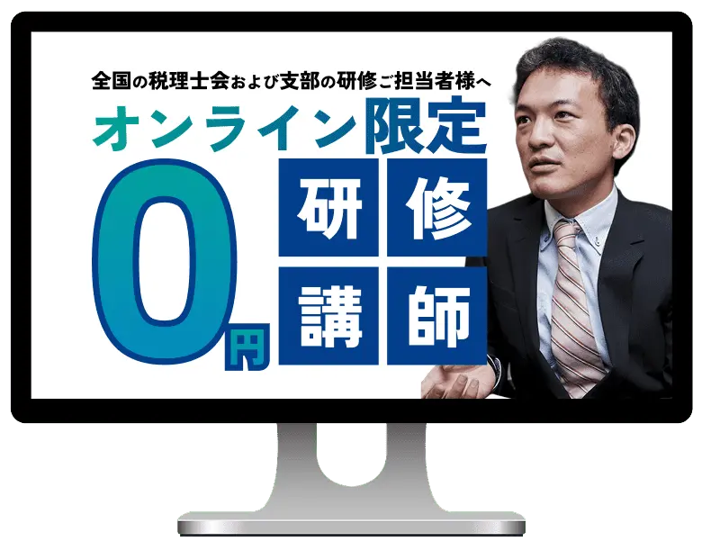 全国の税理士会および支部の研修ご担当者様へ。オンライン限定・0円研修講師