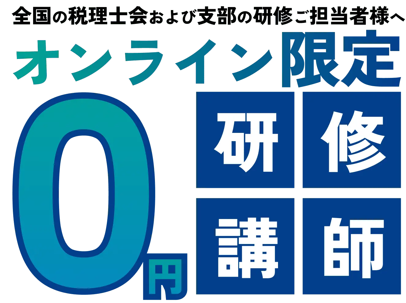 全国の税理士会および支部の研修ご担当者様へ。オンライン限定・0円研修講師