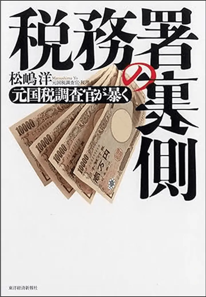 税務署の裏側