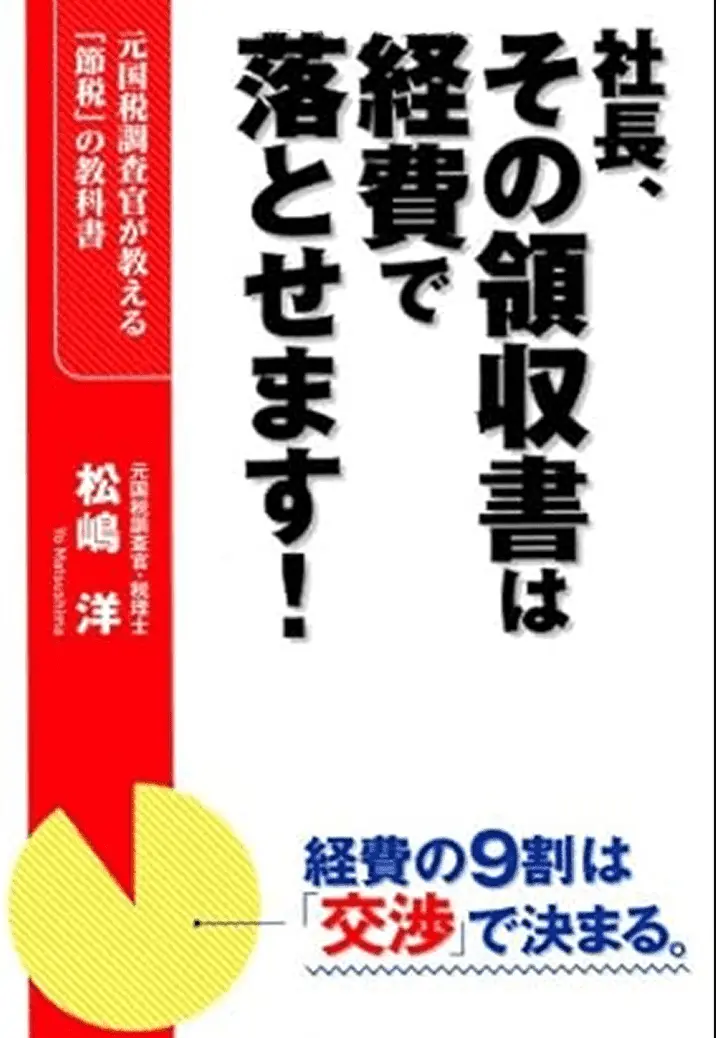 社長、その領収書は経費で落とせます