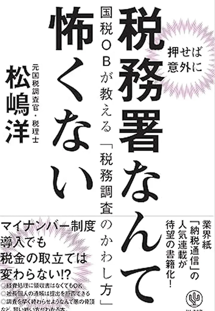 押せば以外に税務署なんて怖くない