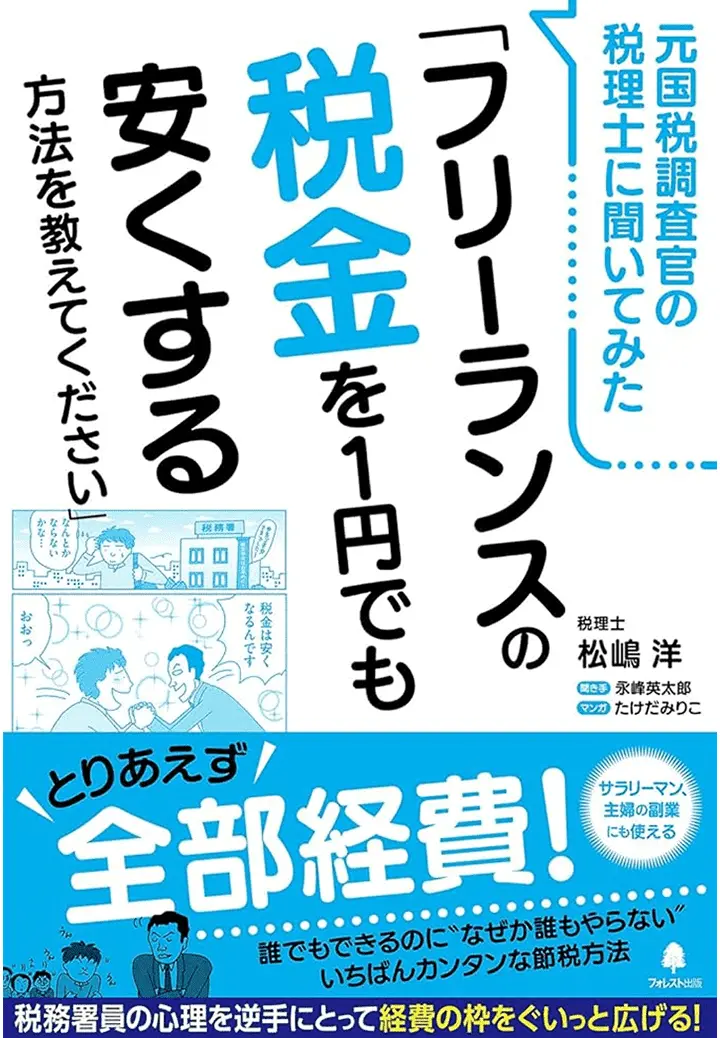 元国税調査官の税理士に聞いてみた「フリーランスの税金を1円でも安くする方法を教えてください」