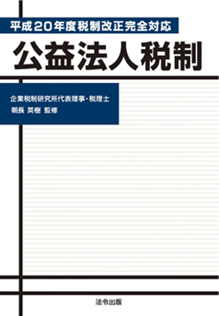 公益法人税制（共著）