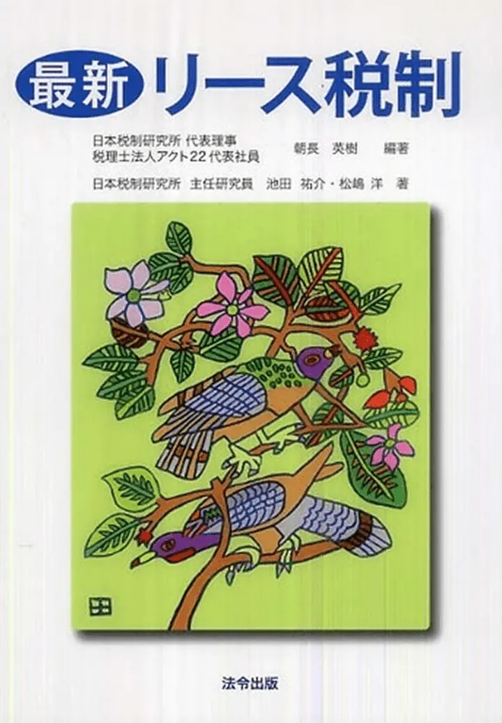最新リース税制（共著）