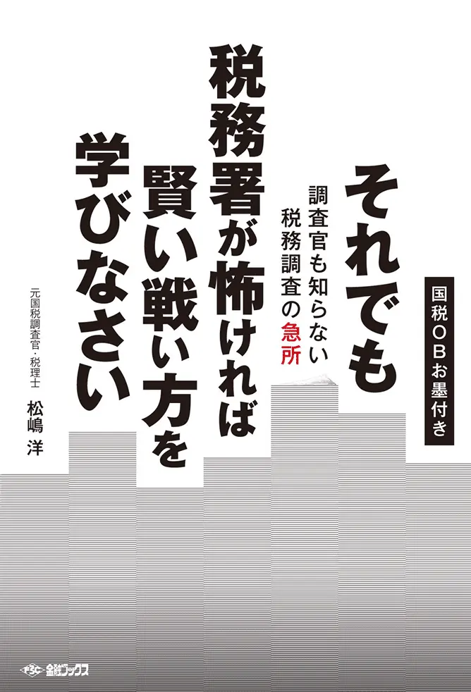 それでも税務署が怖ければ賢い戦い方を学びなさい　調査官も知らない税務調査の急所