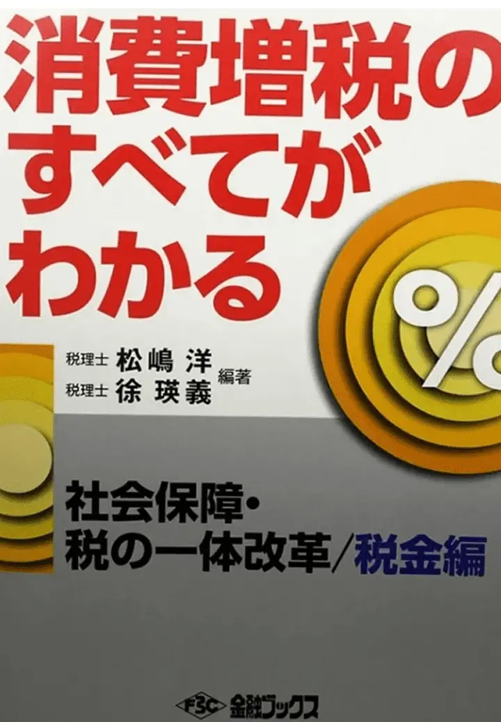 消費増税のすべてがわかる