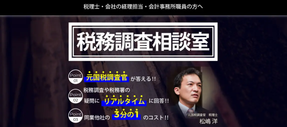 税務調査相談室