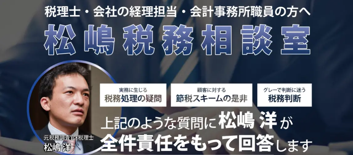 松嶋税務相談室