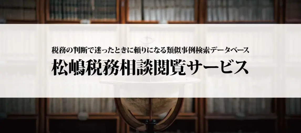 松嶋税務相談閲覧サービス